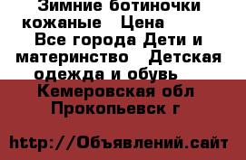 Зимние ботиночки кожаные › Цена ­ 750 - Все города Дети и материнство » Детская одежда и обувь   . Кемеровская обл.,Прокопьевск г.